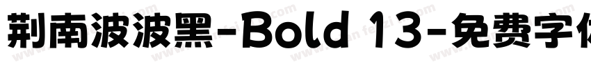 荆南波波黑-Bold 13字体转换